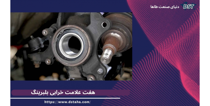 هفت علامت خرابی بلبرینگ